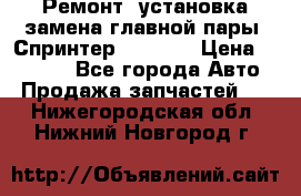 Ремонт, установка-замена главной пары  Спринтер 904w    › Цена ­ 41 500 - Все города Авто » Продажа запчастей   . Нижегородская обл.,Нижний Новгород г.